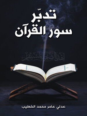 cover image of تدبّر سور القرآن